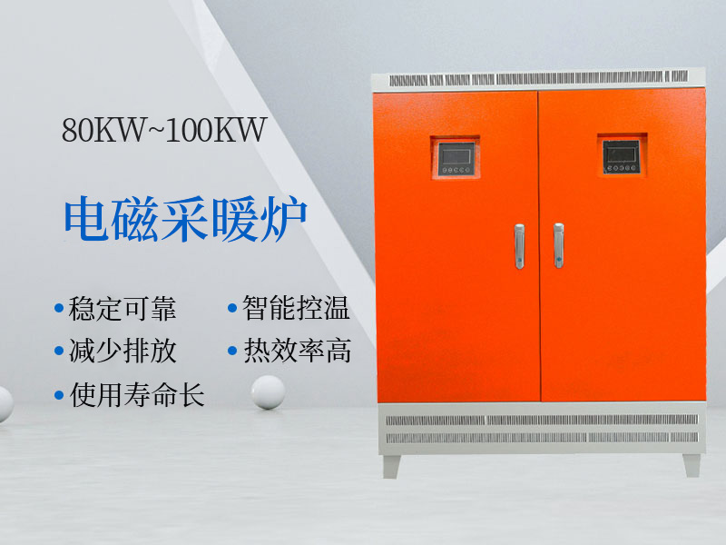 100KW~480KW电磁采暖炉