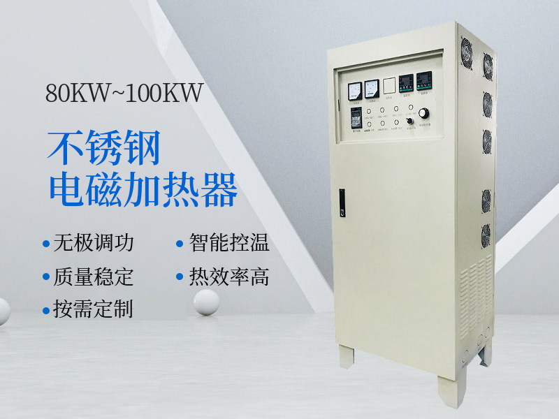 80KW~100KW不锈钢电磁加热器