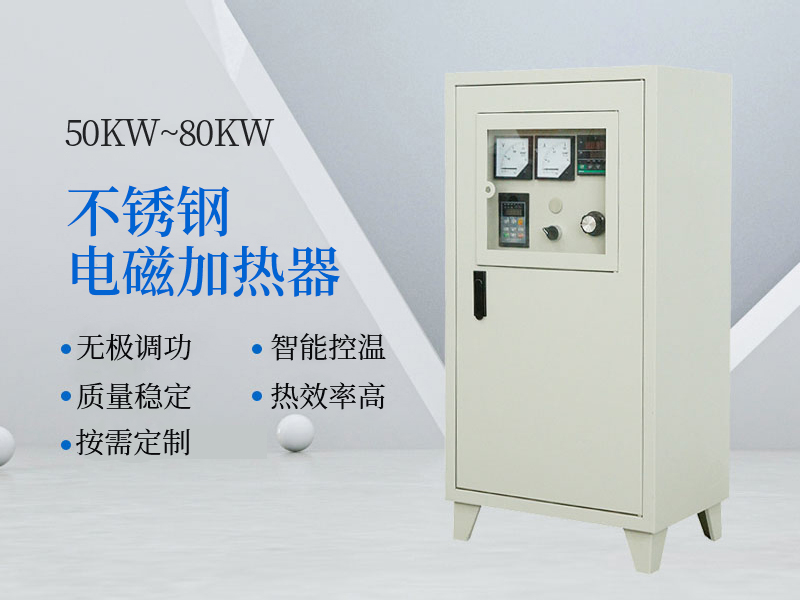 50KW~80KW不锈钢电磁加热器