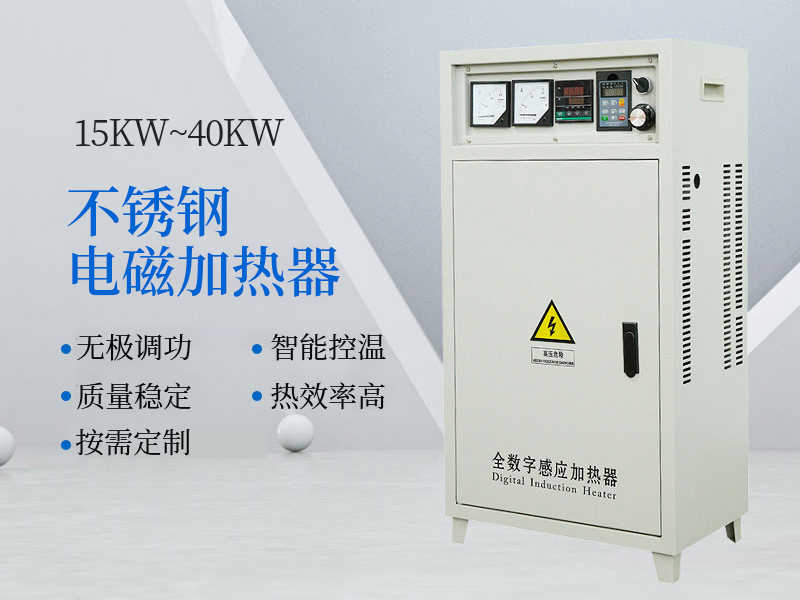 15KW~40KW不锈钢电磁加热器