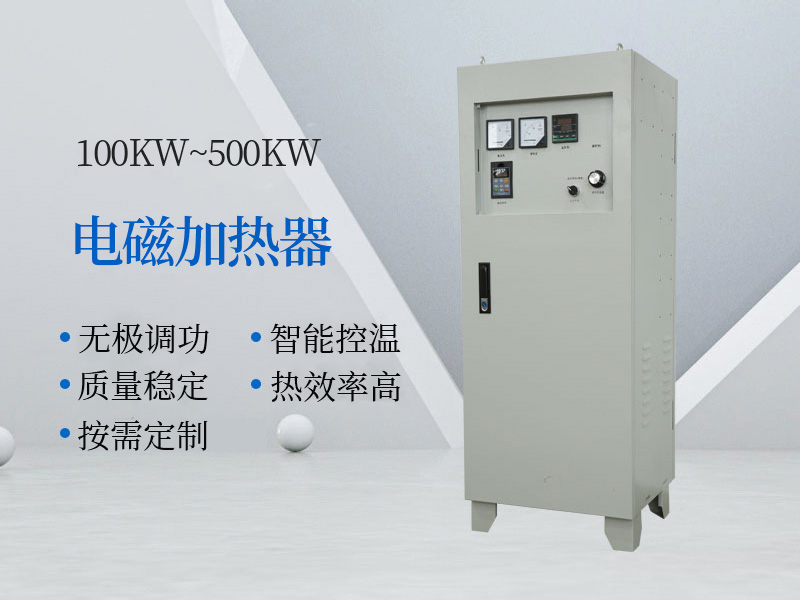 100KW~500KW电磁加热器