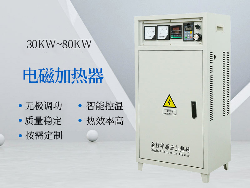 30KW~80KW电磁加热器