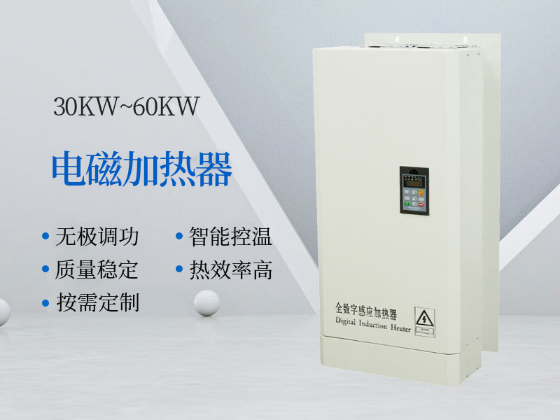 30KW~60KW电磁加热器