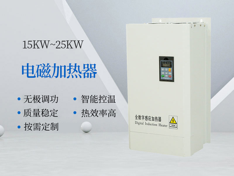 15KW~25KW电磁加热器