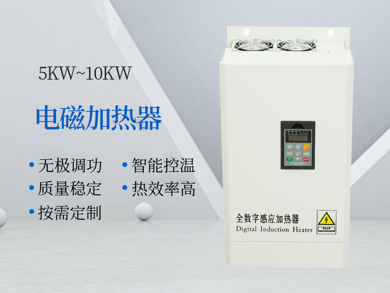 5KW~10KW电磁加热器